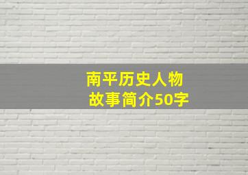 南平历史人物故事简介50字