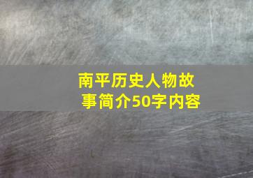 南平历史人物故事简介50字内容