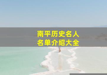 南平历史名人名单介绍大全