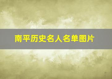 南平历史名人名单图片