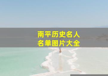 南平历史名人名单图片大全