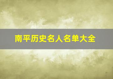 南平历史名人名单大全