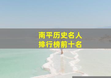 南平历史名人排行榜前十名