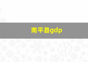 南平县gdp