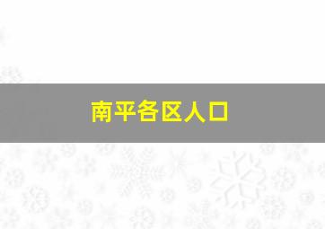 南平各区人口