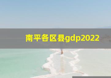 南平各区县gdp2022