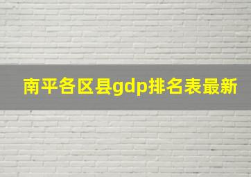 南平各区县gdp排名表最新