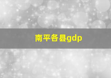 南平各县gdp