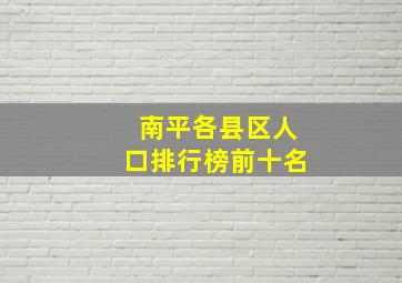 南平各县区人口排行榜前十名