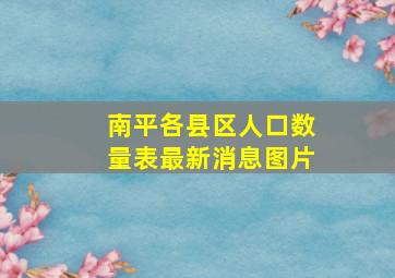 南平各县区人口数量表最新消息图片