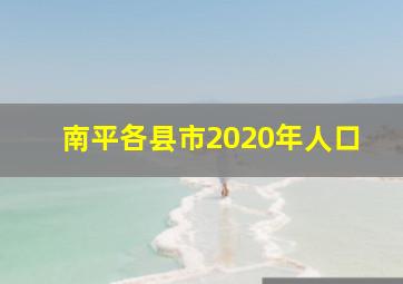 南平各县市2020年人口