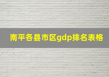 南平各县市区gdp排名表格