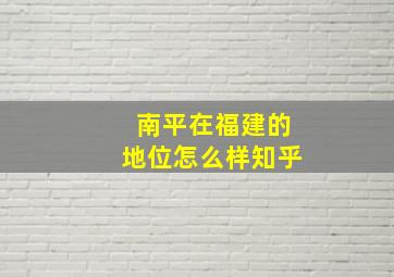 南平在福建的地位怎么样知乎