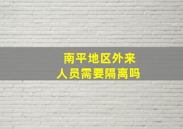 南平地区外来人员需要隔离吗