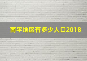 南平地区有多少人口2018