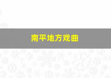 南平地方戏曲