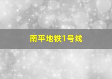 南平地铁1号线