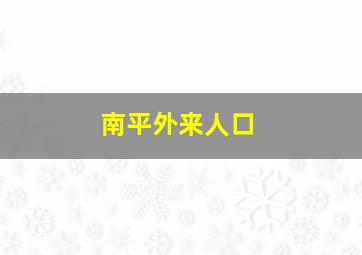 南平外来人口