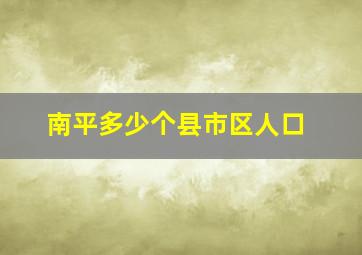 南平多少个县市区人口