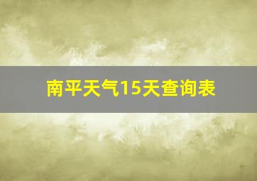 南平天气15天查询表