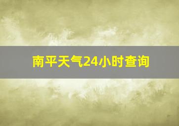 南平天气24小时查询