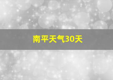 南平天气30天