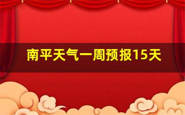 南平天气一周预报15天