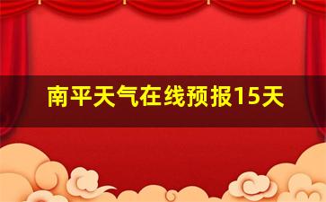 南平天气在线预报15天