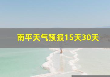 南平天气预报15天30天