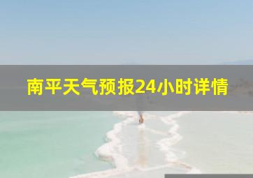 南平天气预报24小时详情