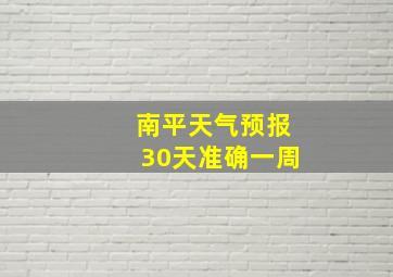 南平天气预报30天准确一周