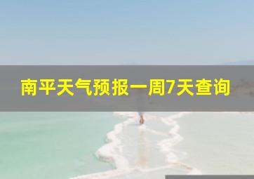 南平天气预报一周7天查询