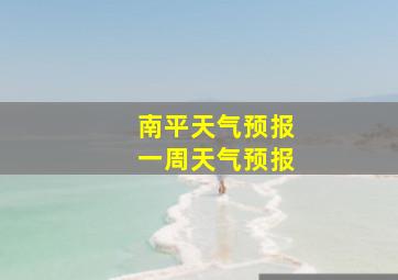 南平天气预报一周天气预报