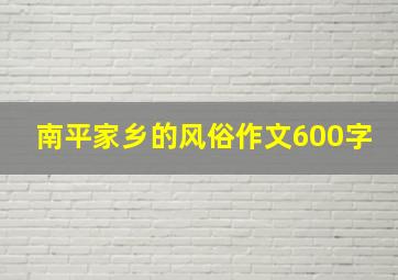 南平家乡的风俗作文600字