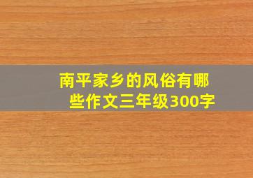 南平家乡的风俗有哪些作文三年级300字