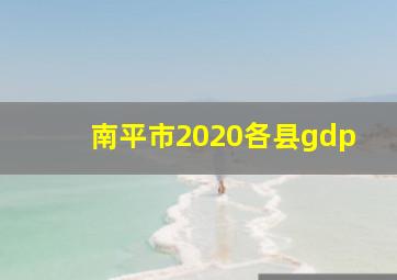 南平市2020各县gdp