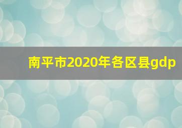 南平市2020年各区县gdp