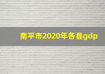 南平市2020年各县gdp