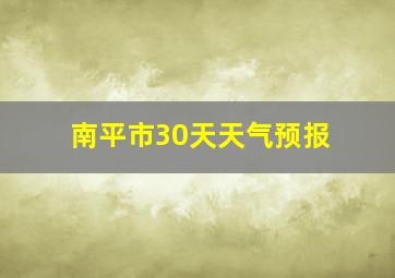 南平市30天天气预报