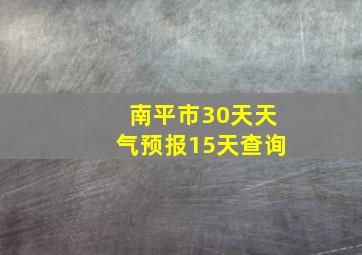 南平市30天天气预报15天查询