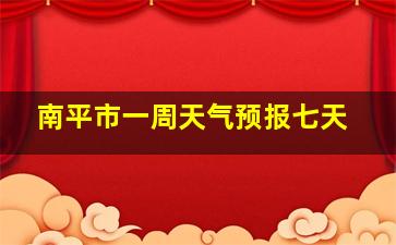 南平市一周天气预报七天