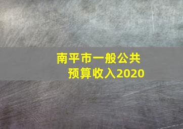 南平市一般公共预算收入2020