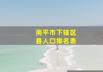 南平市下辖区县人口排名表