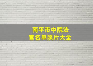 南平市中院法官名单照片大全