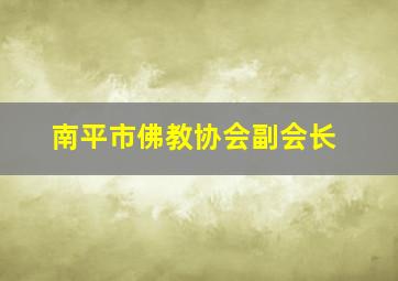 南平市佛教协会副会长