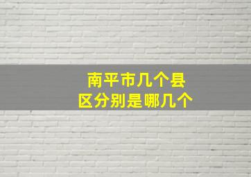 南平市几个县区分别是哪几个