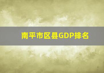 南平市区县GDP排名