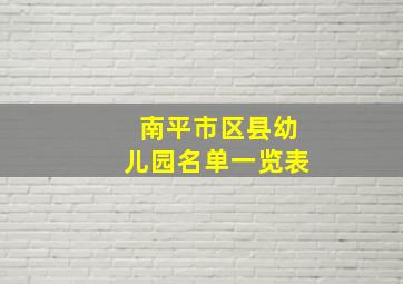 南平市区县幼儿园名单一览表