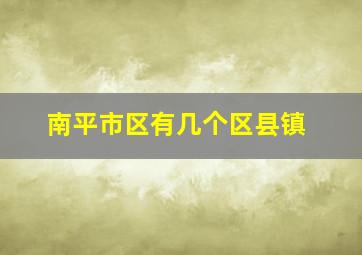 南平市区有几个区县镇