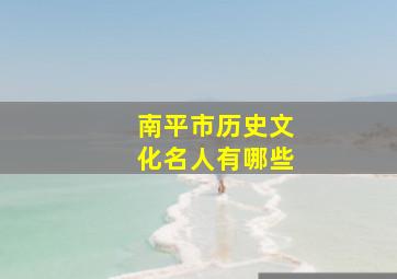 南平市历史文化名人有哪些